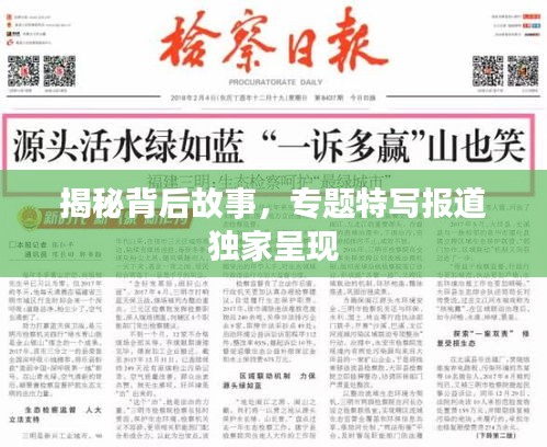 揭秘背后故事，专题特写报道独家呈现