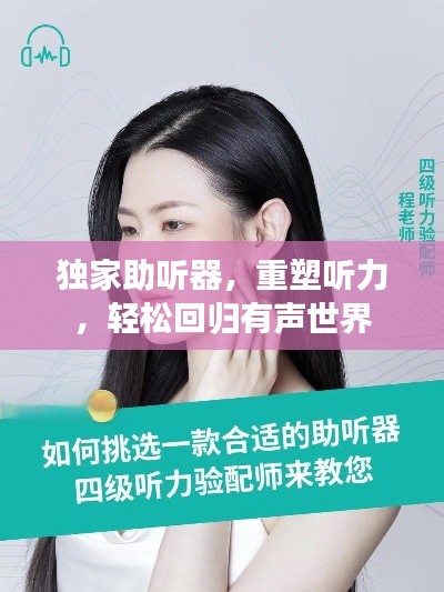 独家助听器，重塑听力，轻松回归有声世界