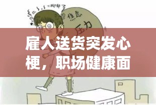 雇人送货突发心梗，职场健康面临新挑战