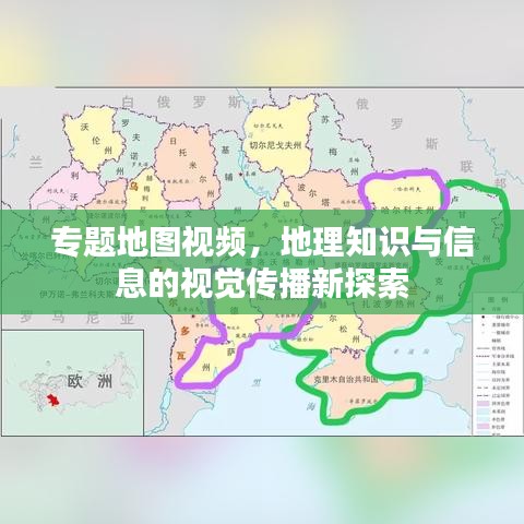 专题地图视频，地理知识与信息的视觉传播新探索