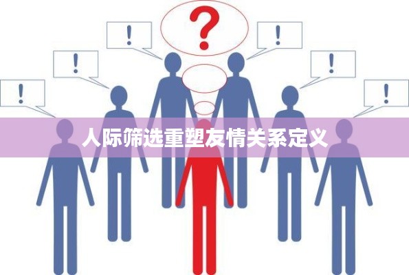 人际筛选重塑友情关系定义