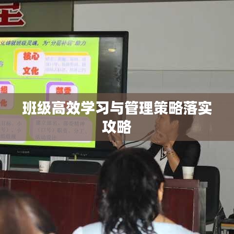 班级高效学习与管理策略落实攻略