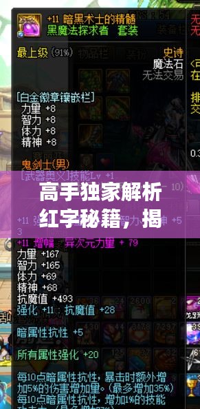 高手独家解析红字秘籍，揭秘成功背后的秘密武器