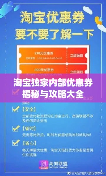 淘宝独家内部优惠券揭秘与攻略大全