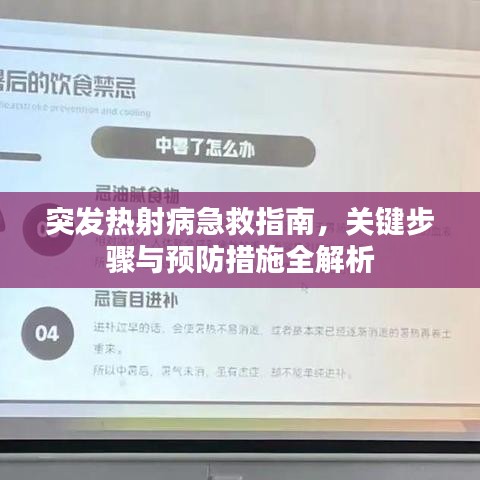 突发热射病急救指南，关键步骤与预防措施全解析