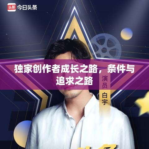 独家创作者成长之路，条件与追求之路