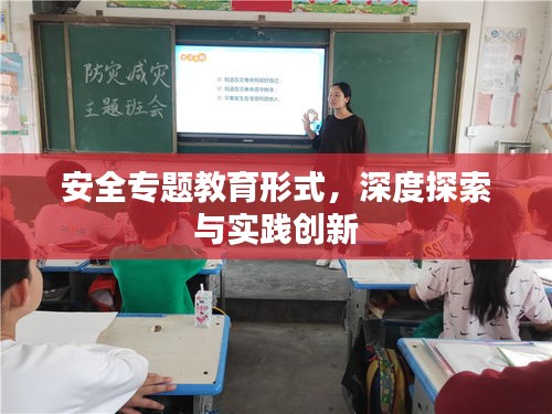 安全专题教育形式，深度探索与实践创新