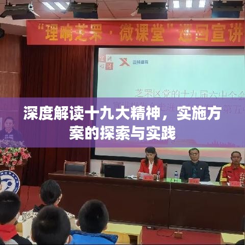 深度解读十九大精神，实施方案的探索与实践