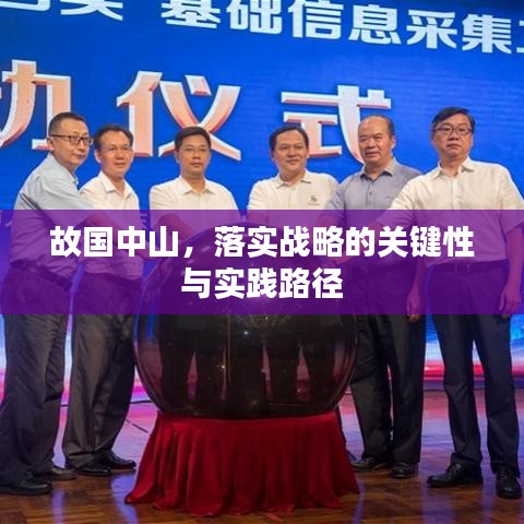 故国中山，落实战略的关键性与实践路径