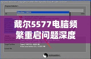 戴尔5577电脑频繁重启问题深度解析