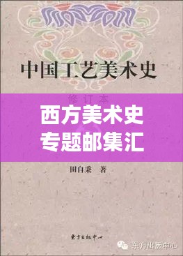 西方美术史专题邮集汇编，艺术的传承与演绎之旅