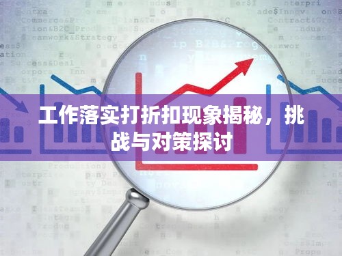 工作落实打折扣现象揭秘，挑战与对策探讨