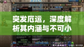 突发厄运，深度解析其内涵与不可小觑的影响