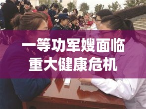 一等功军嫂面临重大健康危机，军民携手共度难关