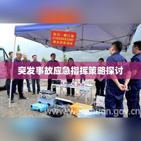 突发事故应急指挥策略探讨
