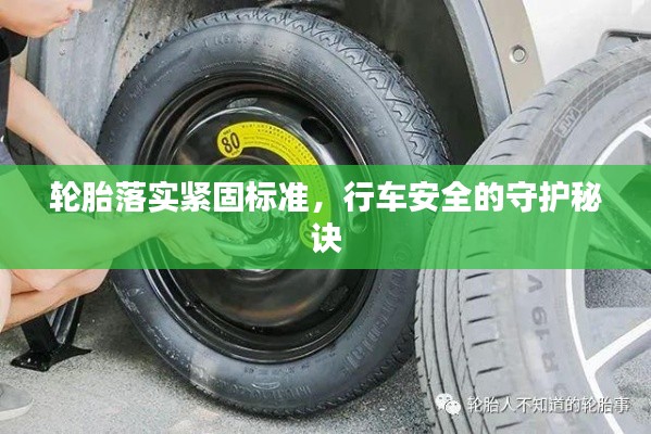 轮胎落实紧固标准，行车安全的守护秘诀