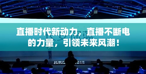 直播时代新动力，直播不断电的力量，引领未来风潮！