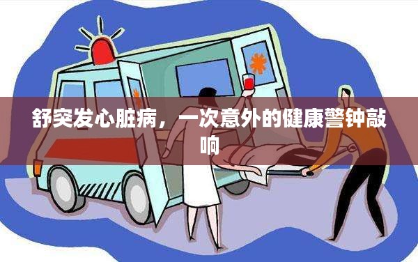 舒突发心脏病，一次意外的健康警钟敲响