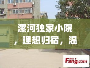漯河独家小院，理想归宿，温馨家园，为您精心寻找理想家园