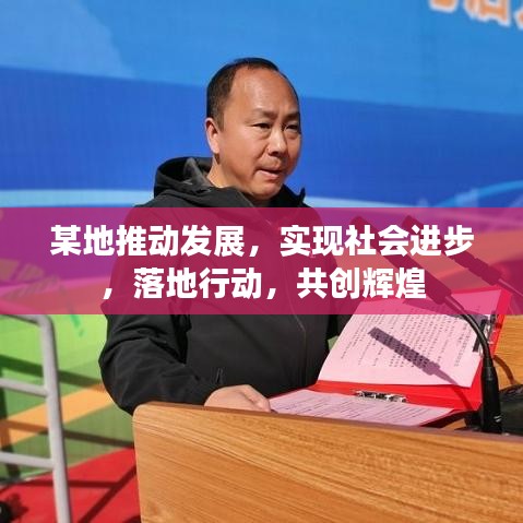 某地推动发展，实现社会进步，落地行动，共创辉煌