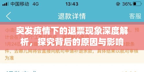 突发疫情下的退票现象深度解析，探究背后的原因与影响