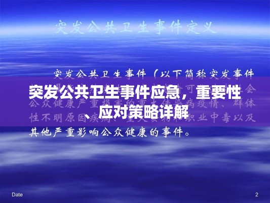 突发公共卫生事件应急，重要性、应对策略详解