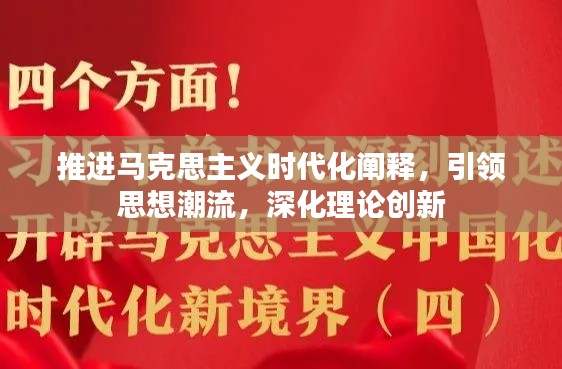 推进马克思主义时代化阐释，引领思想潮流，深化理论创新
