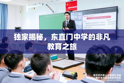 独家揭秘，东直门中学的非凡教育之旅