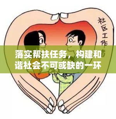 落实帮扶任务，构建和谐社会不可或缺的一环