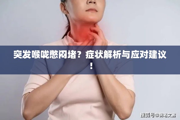 突发喉咙憋闷堵？症状解析与应对建议！
