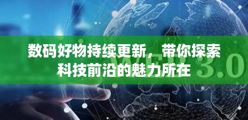 数码好物持续更新，带你探索科技前沿的魅力所在