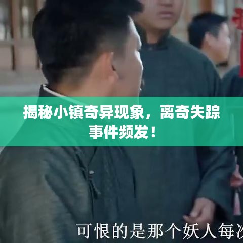 揭秘小镇奇异现象，离奇失踪事件频发！