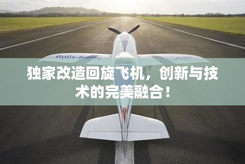 独家改造回旋飞机，创新与技术的完美融合！
