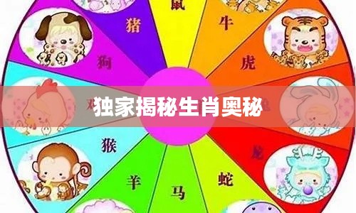 独家揭秘生肖奥秘