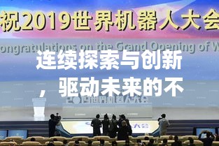连续探索与创新，驱动未来的不竭动力源泉