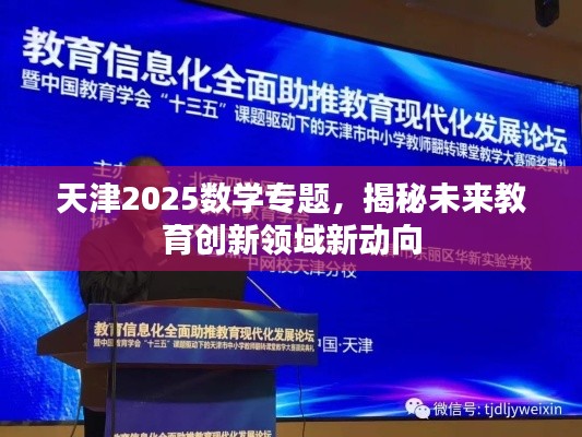 天津2025数学专题，揭秘未来教育创新领域新动向