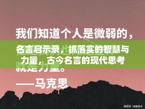 名言启示录，抓落实的智慧与力量，古今名言的现代思考