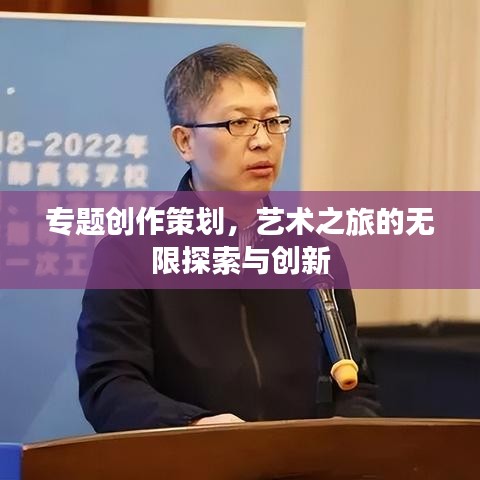 专题创作策划，艺术之旅的无限探索与创新