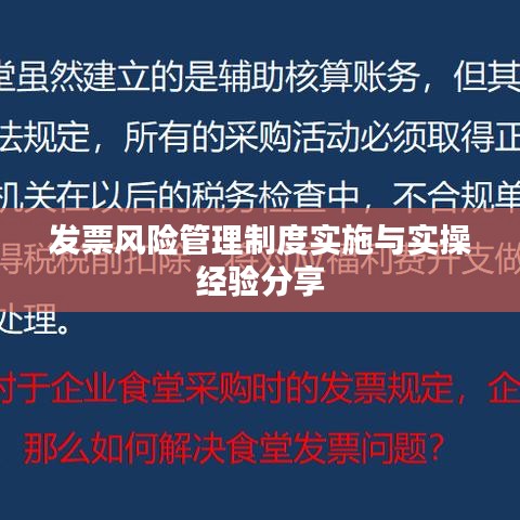 发票风险管理制度实施与实操经验分享