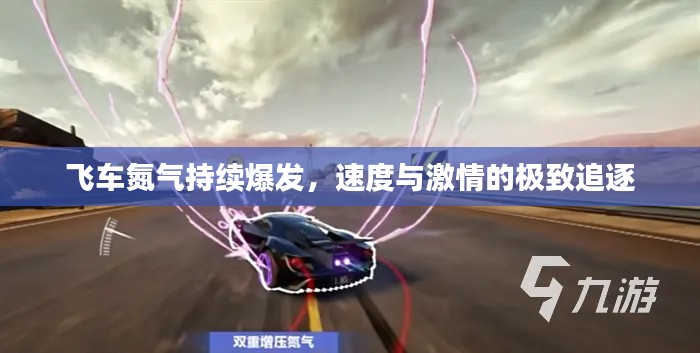 飞车氮气持续爆发，速度与激情的极致追逐