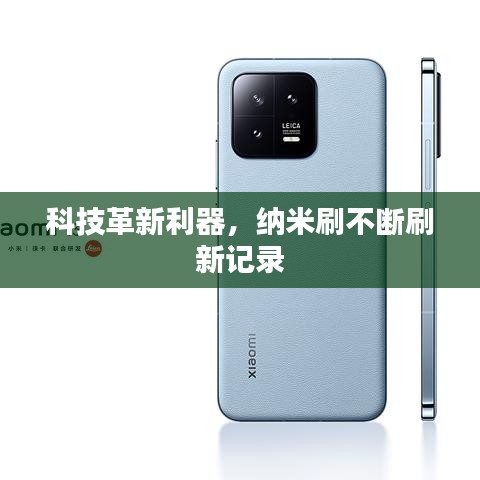 科技革新利器，纳米刷不断刷新记录