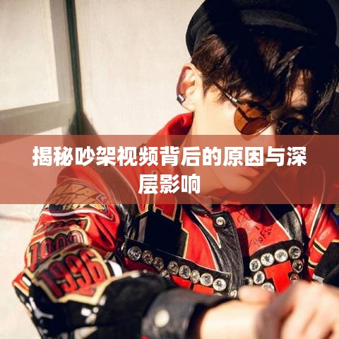揭秘吵架视频背后的原因与深层影响