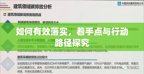 如何有效落实，着手点与行动路径探究