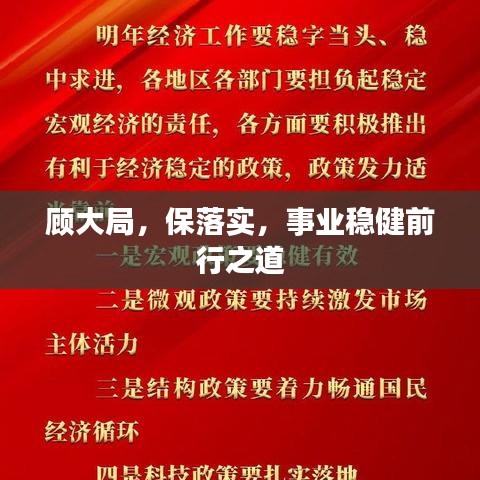 顾大局，保落实，事业稳健前行之道