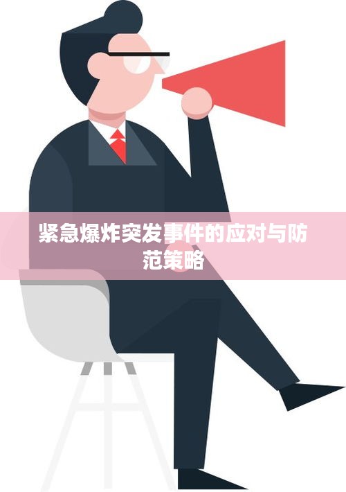 紧急爆炸突发事件的应对与防范策略