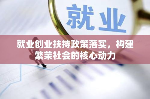 就业创业扶持政策落实，构建繁荣社会的核心动力