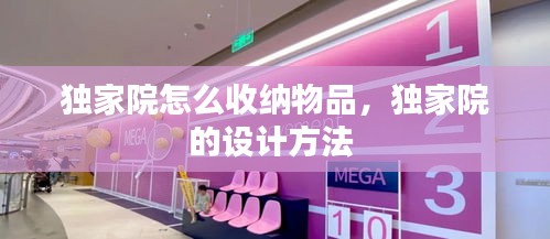 独家院怎么收纳物品，独家院的设计方法 