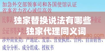 独家替换说法有哪些，独家代理同义词 