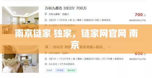 南京链家 独家，链家网官网 南京 
