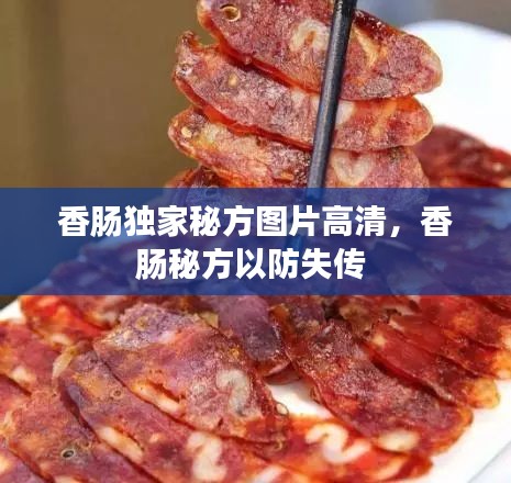 香肠独家秘方图片高清，香肠秘方以防失传 